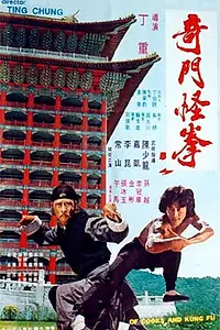 Постер к фильму «Повара и кунг-фу (1979)»