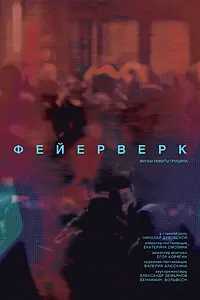 Постер к фильму «Фейерверк (2020)»