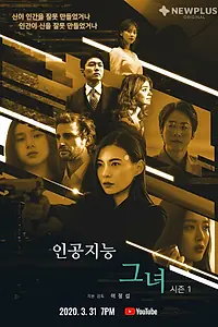 Главный постер сериала «Она, искусственный интеллект (2020)»