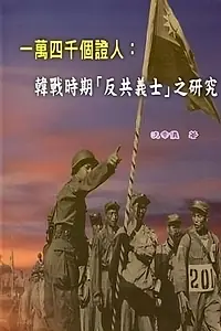 Главный постер фильма «14 тысяч свидетелей (1961)»