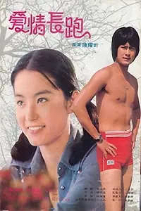 Главный постер фильма «Ai qing chang pao (1976)»