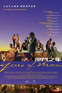 Постер к фильму «澳門之年 (2019)»