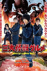 Постер к фильму «Три кайдзю-гурмана (2020)»