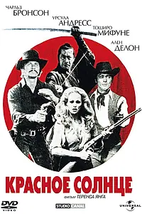 Главный постер фильма «Красное солнце (1971)»