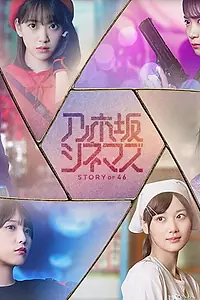 Постер к сериалу «乃木坂シネマズ ～STORY of 46～ (2020)»