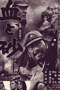 Постер к фильму «Кровь и песок (1965)»