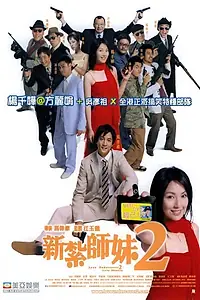 Постер к фильму «Любовь под прикрытием 2: Миссия любви (2003)»