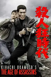 Постер к фильму «Эпоха убийц и безумцев (1967)»