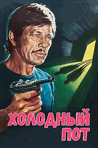 Главный постер фильма «Холодный пот (1970)»