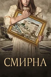 Главный постер фильма «Смирна (2021)»