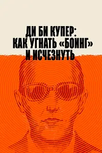 Постер к фильму «Ди Би Купер: Как угнать «Боинг» и исчезнуть (2020)»