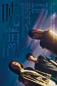 Постер к фильму «Безлунный рассвет (2018)»