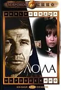 Главный постер фильма «Лола (1970)»