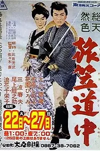 Главный постер фильма «Tabigasa no docho (1958)»