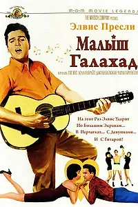 Главный постер фильма «Малыш Галахад (1962)»