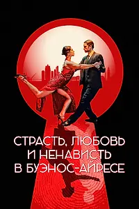 Главный постер фильма «Страсть, любовь и ненависть в Буэнос-Айресе (2022)»