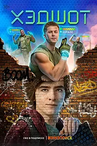 Постер к сериалу «Хэдшот (2022)»