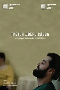 Постер к фильму «Третья дверь слева (2019)»