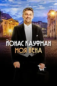 Постер к фильму «Йонас Кауфман: Моя Вена (2019)»