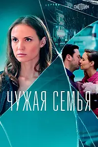 Главный постер сериала «Чужая семья (2020)»