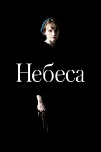 Постер к фильму «Небеса (2020)»