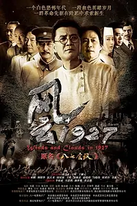 Постер к фильму «风云1927 (2014)»