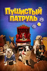 Главный постер фильма «Пушистый патруль (2019)»