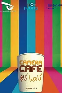 Постер к сериалу «Caméra Café (2013 - 2014)»