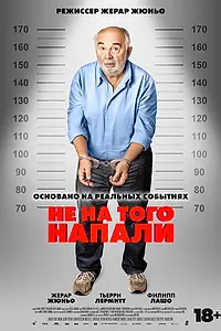 Постер к фильму «Не на того напали (2026)»