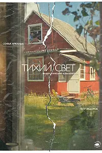 Постер к фильму «Тихий свет (2026)»