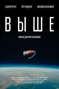 Постер к фильму «Выше (2026)»