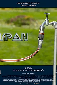 Постер к фильму «Кран (2019)»