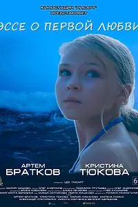 Главный постер фильма «Эссе о первой любви (2019)»