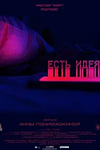 Постер к фильму «Есть идея! (2019)»