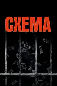Постер к фильму «Схема (2020)»