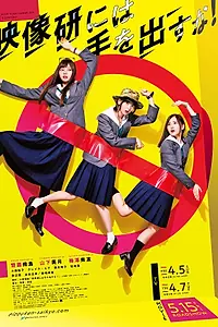 Постер к сериалу «Руки прочь от киноклуба! (2020)»
