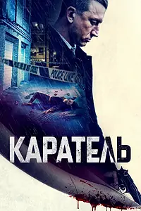 Главный постер фильма «Каратель (2021)»