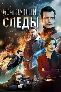 Главный постер сериала «Исчезающие следы (2020)»