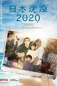 Постер к аниме «2020: Гибель дракона (2020)»