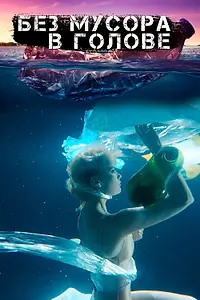 Постер к сериалу «Без мусора в голове (2018)»