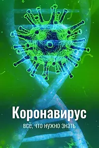Постер к сериалу «Коронавирус. Всё, что нужно знать (2020)»