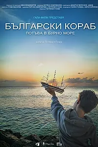 Постер к фильму «Bulgarian Ship Sinks (2022)»