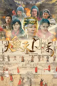 Постер к фильму «大破天门阵 (2019)»
