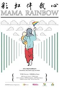 Постер к фильму «彩虹伴我心 (2012)»