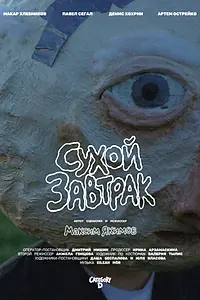 Постер к фильму «Сухой завтрак (2026)»