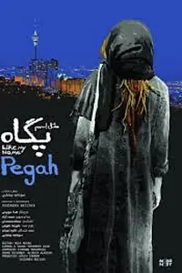 Главный постер фильма «Like My Name Pegah (2018)»