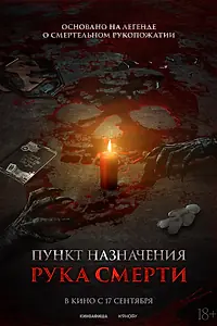 Постер к фильму «Пункт назначения. Рука смерти (2026)»