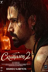 Постер к фильму «Скиталец 2 (2026)»
