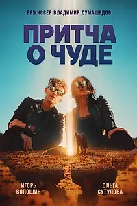 Постер к фильму «Притча о чуде (2026)»