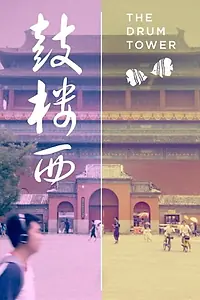 Постер к фильму «鼓楼西 (2019)»